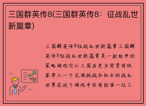 三国群英传8(三国群英传8：征战乱世新篇章)