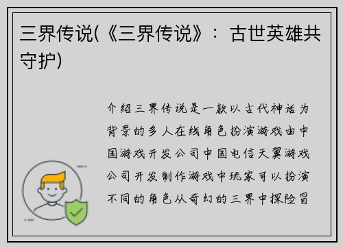 三界传说(《三界传说》：古世英雄共守护)