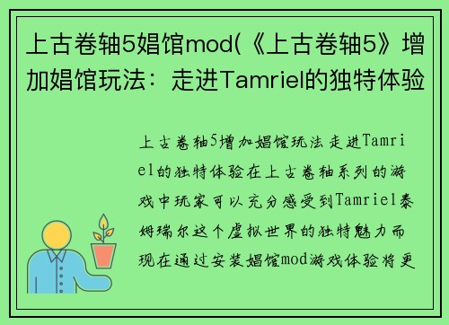 上古卷轴5娼馆mod(《上古卷轴5》增加娼馆玩法：走进Tamriel的独特体验！)