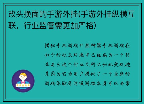 改头换面的手游外挂(手游外挂纵横互联，行业监管需更加严格)