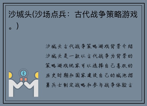 沙城头(沙场点兵：古代战争策略游戏。)