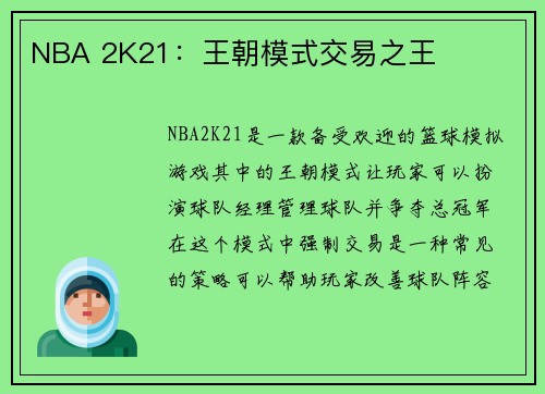 NBA 2K21：王朝模式交易之王