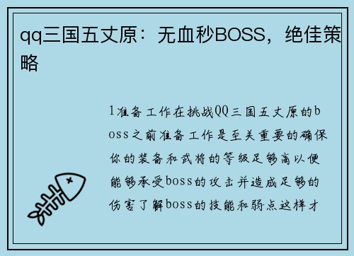 qq三国五丈原：无血秒BOSS，绝佳策略
