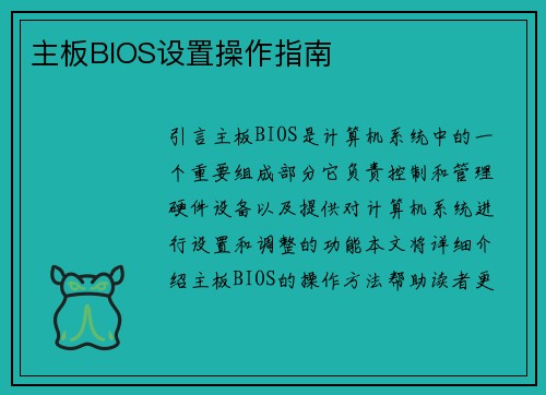 主板BIOS设置操作指南