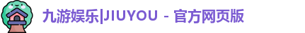 九游娱乐|JIUYOU - 官方网页版